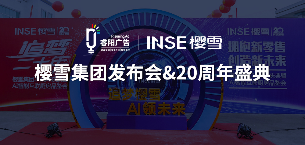 櫻雪集團廚電發(fā)布會&20周年榮