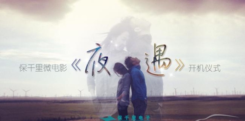 《夜遇》舉行開機發布會活動