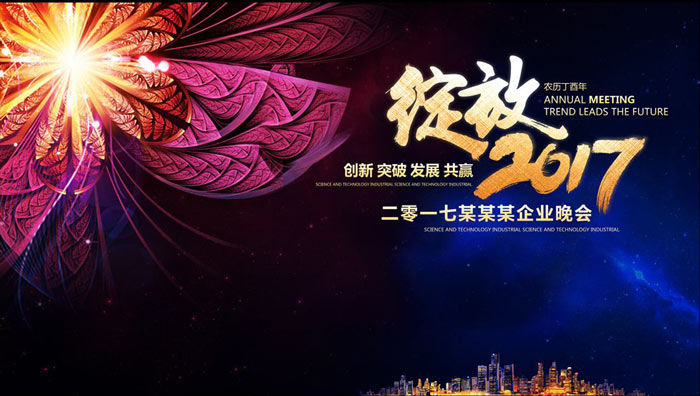 企業(yè)晚會(huì)主畫(huà)面