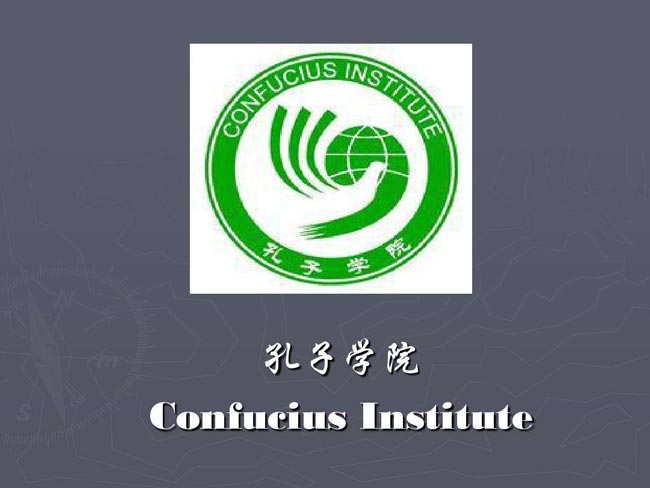 巴黎首家孔子學(xué)院舉行十周年慶祝活動