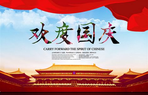 國(guó)慶節(jié)