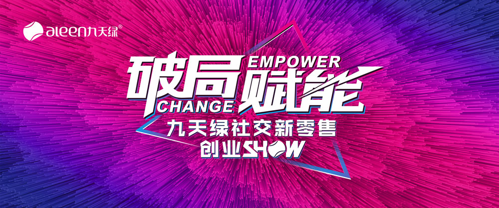 九天綠集團攜手睿陽廣告舉辦社交新零售創業SHOW