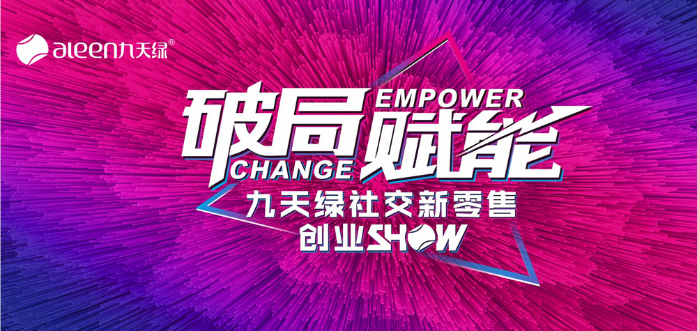 九天綠社交新零售創(chuàng)業(yè)show