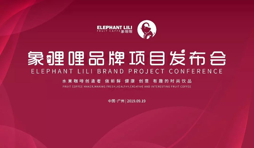 象哩哩品牌項目發布會活動
