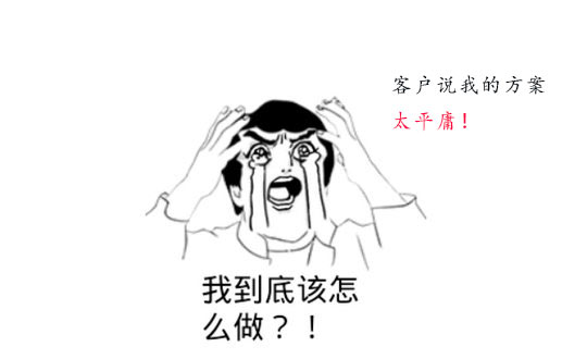 策劃方案為什么被客戶說平庸？怎么辦？