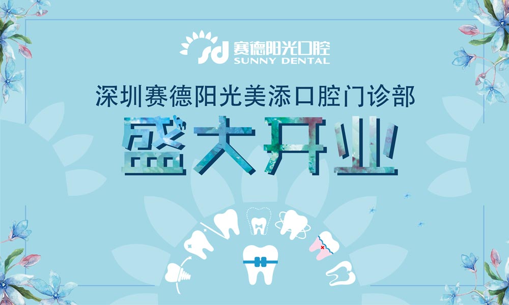 深圳賽德陽(yáng)光美添口腔門診部盛大開業(yè)